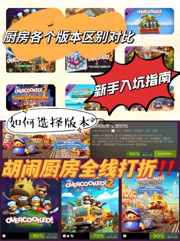 胡闹厨房新手指南💖超详细版本区别对比‼️