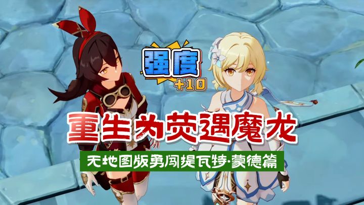 重生荧无地图勇闯提瓦特,遭遇魔龙却成为了英雄?截图