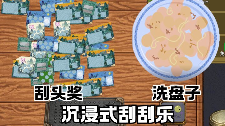 洗盘子还是当首富🤔就靠刮刮乐带我暴富💰截图