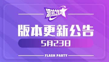 派对之星｜05月23日版本更新公告