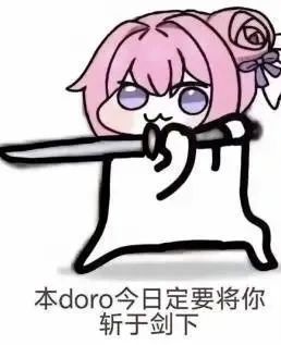 ✨小doro表情包分享第十二期✨ 3