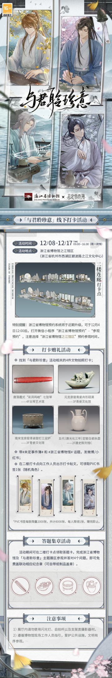 浙江省博物馆×未定事件簿线下活动即将开启！