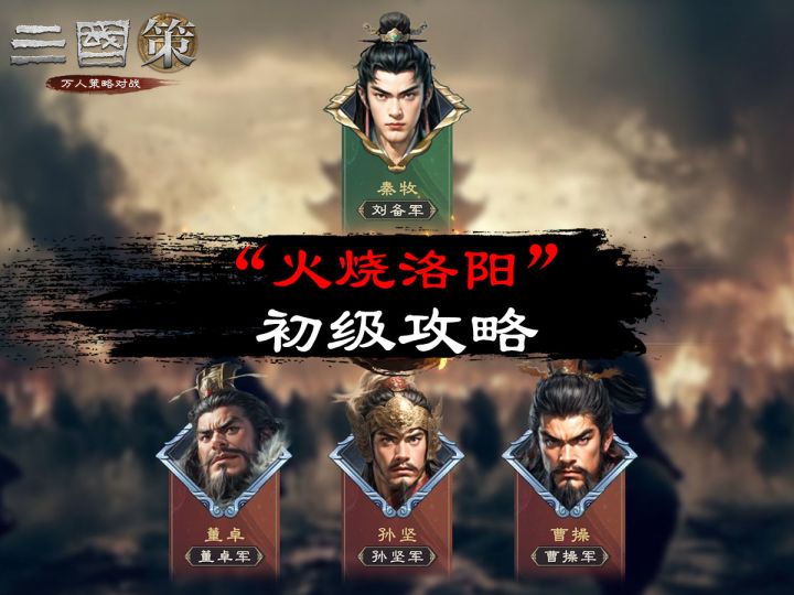 “火烧洛阳”初级攻略截图
