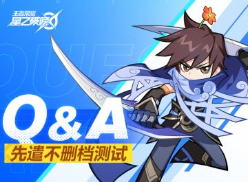 先遣不删档测试FAQ