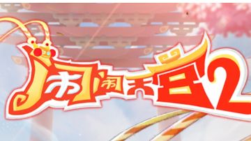 闹闹天宫2攻略————我未曾忘记 主编