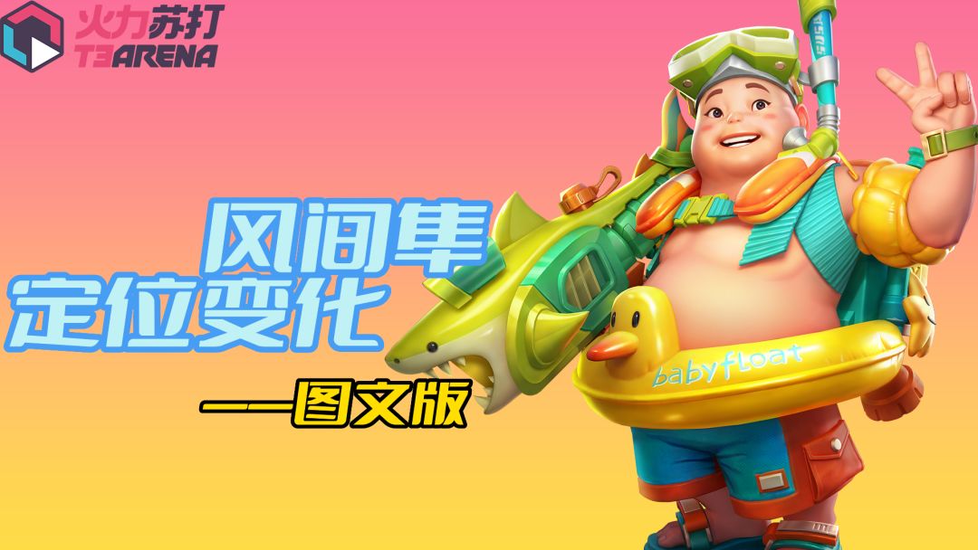 【火力苏打T3】风间隼二技能加入后定位变化截图