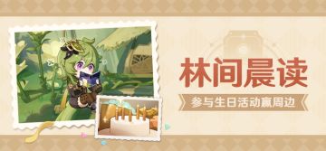 【已开奖】柯莱生日活动开启！