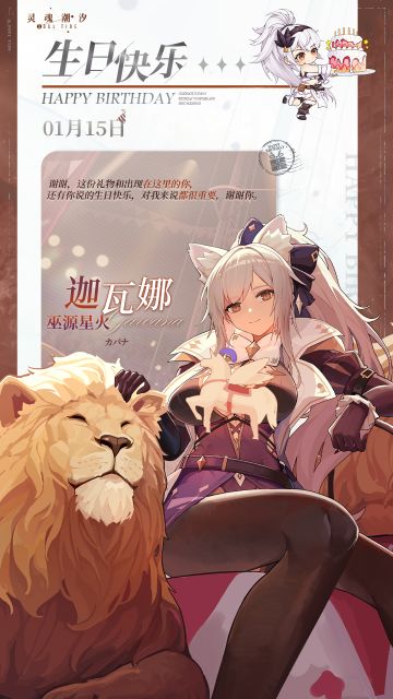 「巫源星火-迦瓦娜」1.15生日快乐