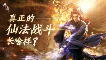 【抽百元京东卡】真正的仙法战斗应该是什么样子？