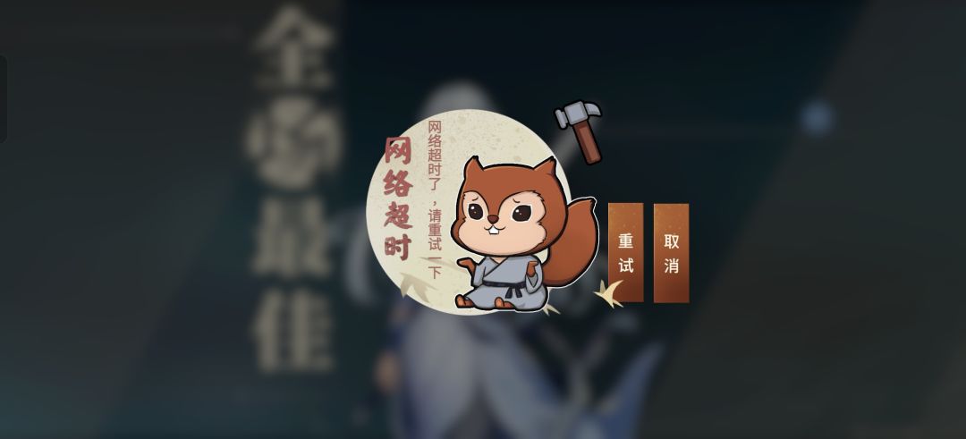 掉线了 1