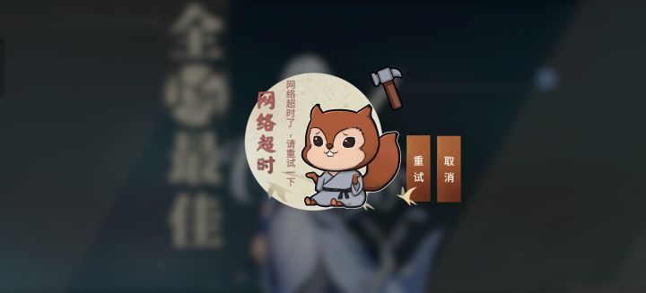 掉线了截图