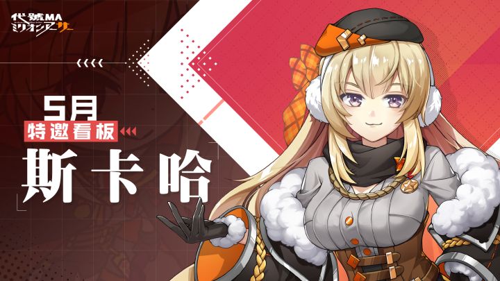 (已开奖)「5月特邀看板」斯卡哈-角色主题活动开启!截图