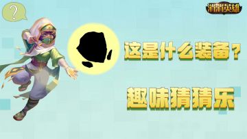 趣味消消丨消消英雄 有奖竞猜（内含抽奖）