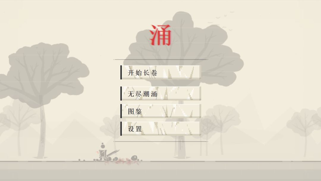 《涌》开发日志 #1:在从深圳去海南的船上,我想了一整天的玩法 1