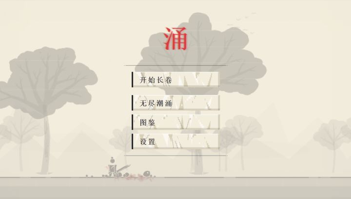 《涌》开发日志 #1:在从深圳去海南的船上,我想了一整天的玩法截图