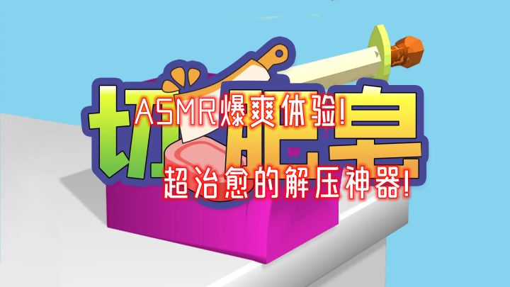 一刀治愈所有不开心!这款游戏让我停不下来!截图