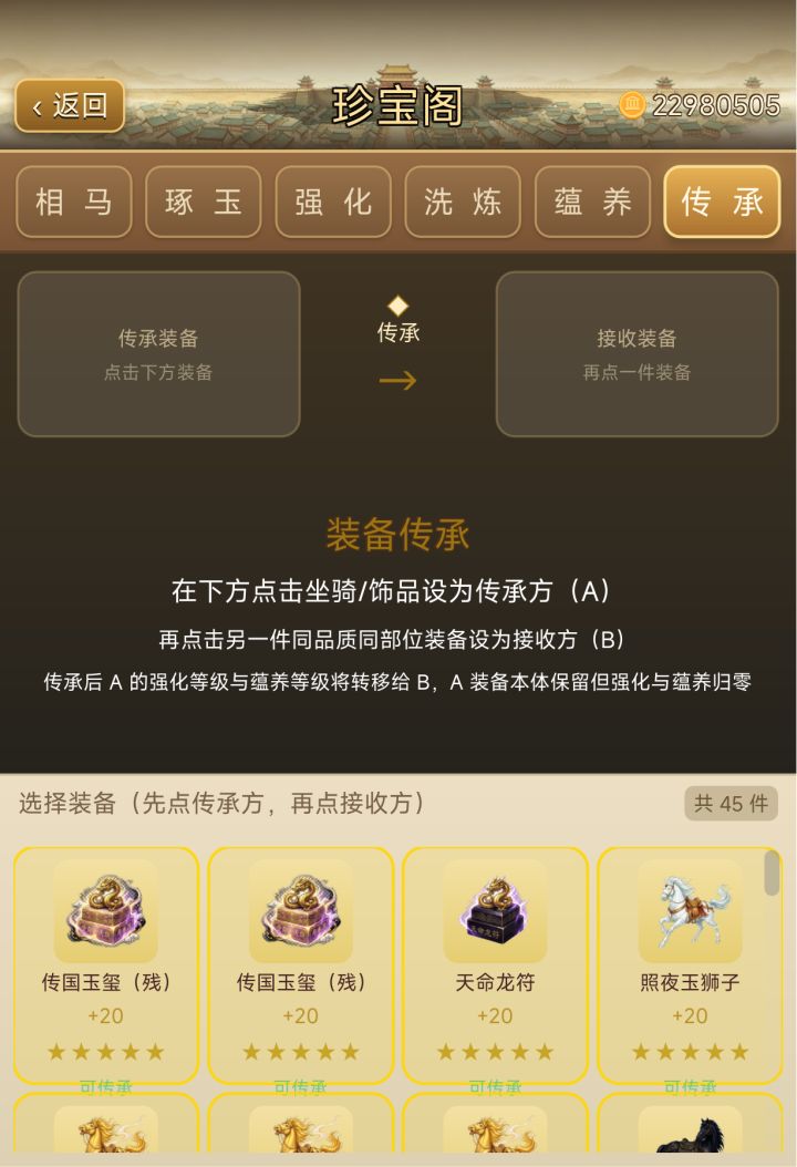 1.0.94更新:新增装备传承功能截图