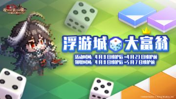 《坎公骑冠剑》【浮游城大富翁】活动即将开启~
