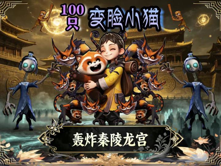 100只小熊猫轰炸秦岭龙宫多队地图来了截图