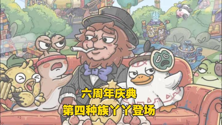 全新种族丫丫登场!六周年版本确定不来试试?截图