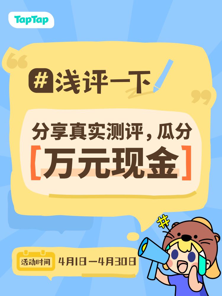 急!这游戏好玩吗?#浅评一下,赢万元现金 1