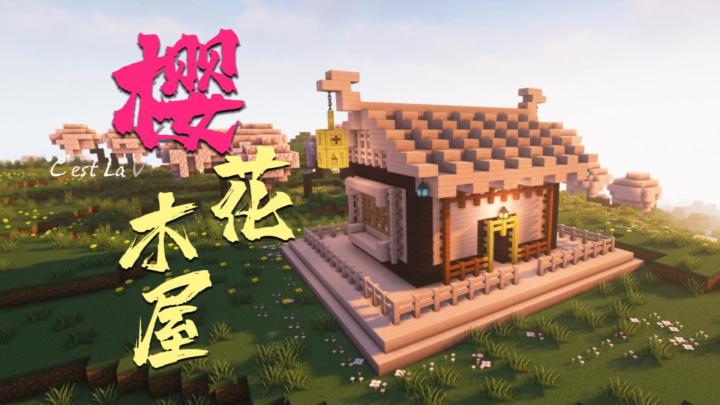 我的世界:教你把火柴盒改造成田园风樱花小木屋!截图