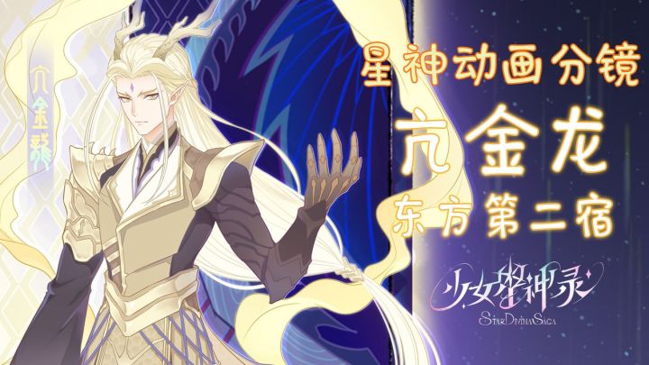 新国漫魔法少女角色情报|亢金龙动画分镜截图