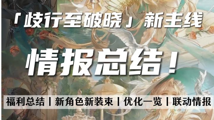 「歧行至破晓」情报总结(我比柳生全来看我的)截图