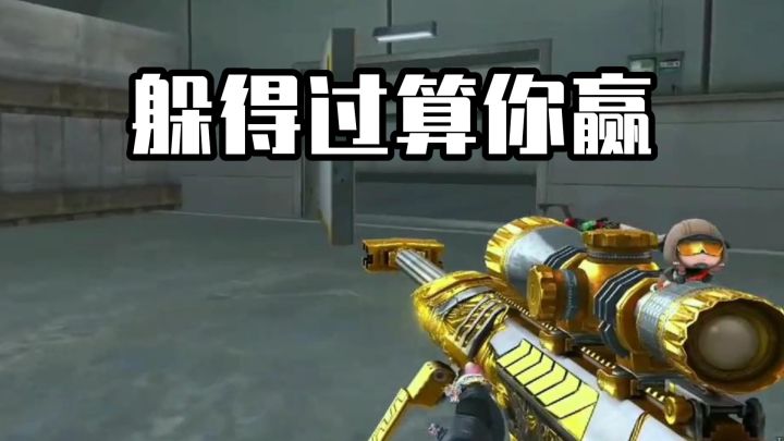 子弹随时会来,你准备好了?截图