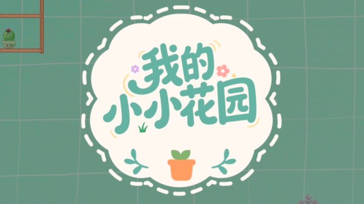 还能在桌面上打造花园?《我的小小花园》即将上线!!截图
