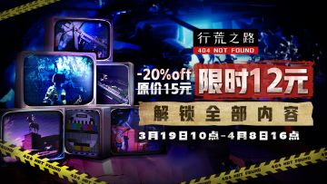 《行荒之路》开启12元限时折扣，一起对抗尸潮！