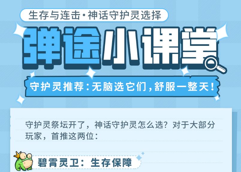 弹途课堂｜神话守护灵选它们，舒服躺赢一整天！截图