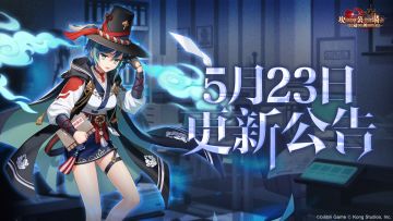 《坎公骑冠剑》5月23日更新公告