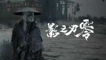 《影之刃零》「重返庞镇」RTX光线追踪演示视频