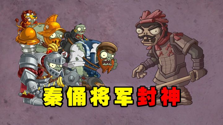 秦俑将军能在地宫打败哪些巨人僵尸呢?截图