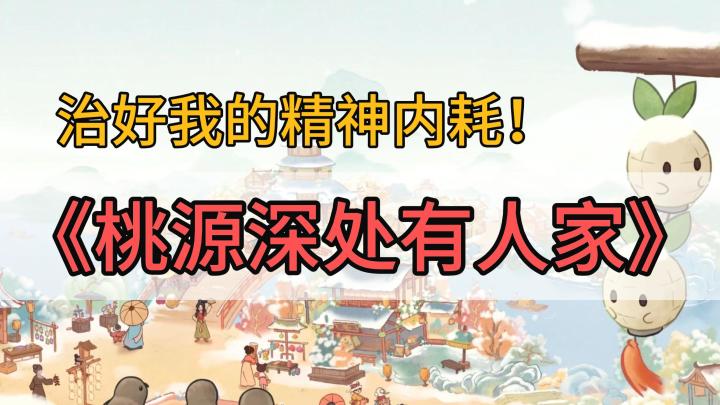 《桃源深处有人家》一款治好我精神内耗的种田游戏!!回到心中的故乡,远离尘世,过一份安静恬淡的生活。截图