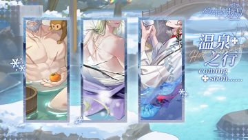 乐园布告栏丨全新活动「风雪中的温泉乡」即将开启！