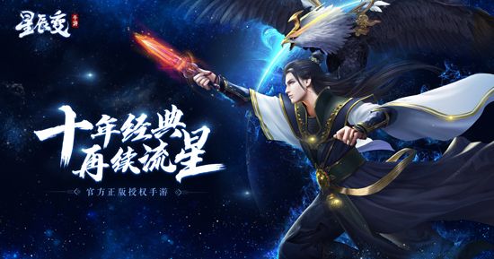 星辰变手游:强势回归十年星辰,再续流星!截图
