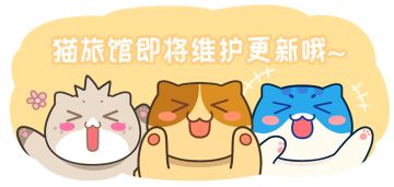 【临时停服维护公告】
我们将于3月2日周四下午15:00-15:30进行临时停服维护，维护结束后将发放100*红鲷鱼作为补偿。请老板们合理规划上线时间，因此带来的不便，还请大家谅解~
【更新内容】
1、新增游戏界面左侧小地图红点提示
2、修复花园事件问题，新增探险红点提示
3、修复猫宿舍容量数值显示错误
4、公会界面优化，公会面板可收起，大厅可展示更多猫咪
5、新增申请公会红点提示，优化今日奉纳提