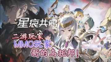 二游及MMO玩家新的乌托邦。