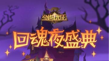【活动公告】回魂夜盛典即将开启，参与活动免费赢皮肤！