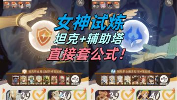 【拥暗·女神试炼】公式做题easy~通关坦克/辅助塔40层包学包会！