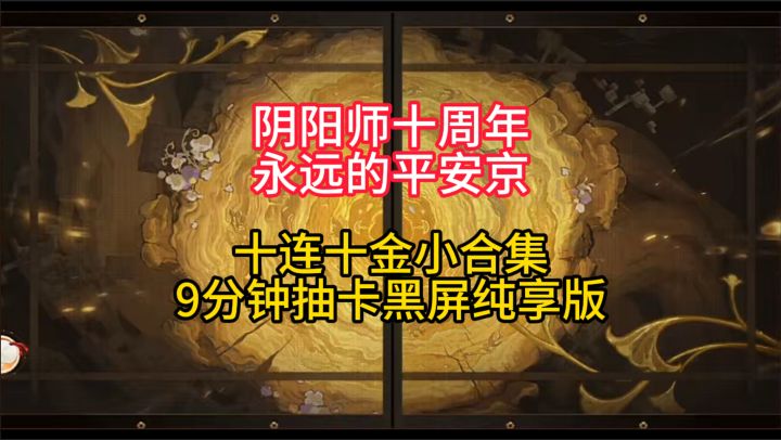 【抽卡】十连十金小合集，抽卡黑屏纯享版~截图