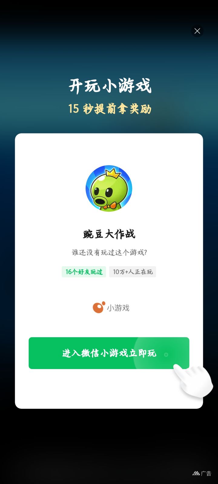 跳转微信小程序的广告截图