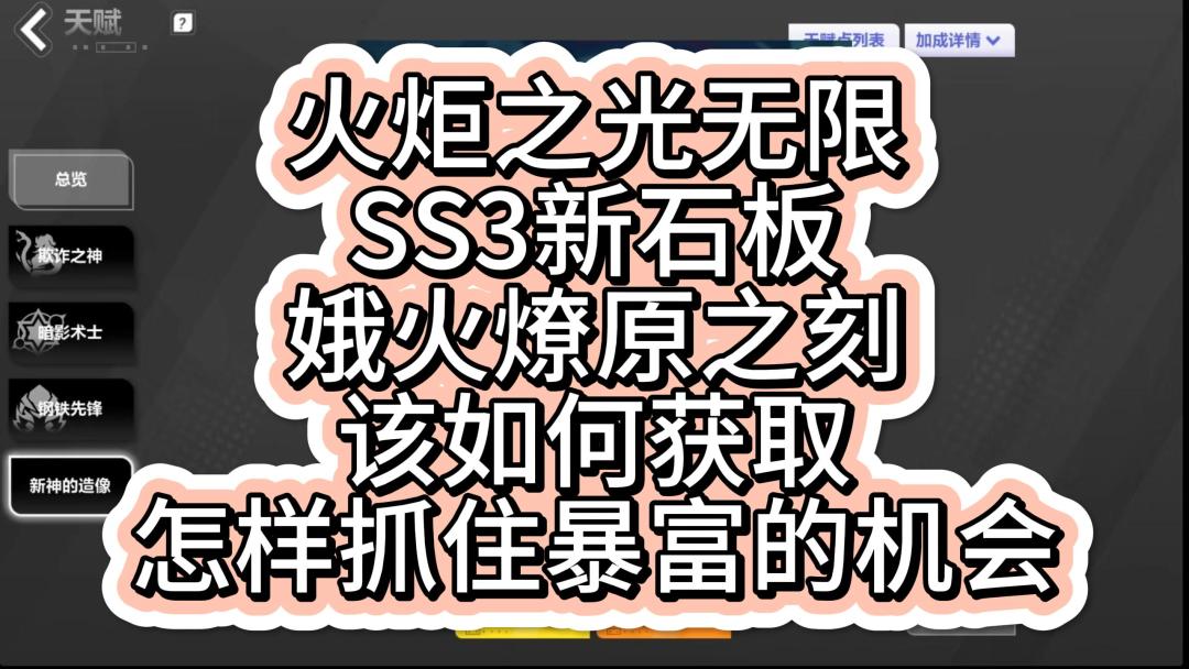 火炬之光无限SS3新石板娥火燎原之刻如何获取怎样抓住暴富机会截图