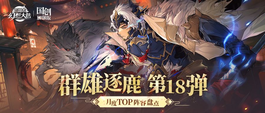 群雄逐鹿TOP阵容盘点第18弹！#三国志幻想大陆#攻略截图
