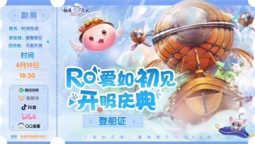 《仙境传说：爱如初见》开服庆典今日18：30直播 | 邀请函请查收
