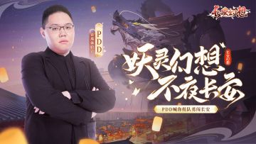锵锵锵！长安幻想首席体验官PDD官宣啦！