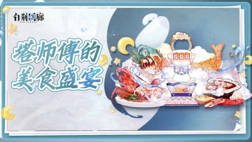 【已开奖】塔师傅的美食盛宴开启啦，品美食领周边福利！