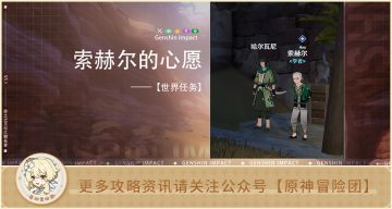 【世界任务】索赫尔的心愿 全流程解析